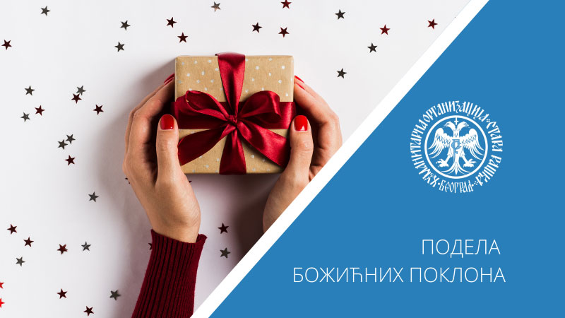ПОДЕЛА БОЖИЋНИХ ПОКЛОНА 2022. ГОДИНЕ