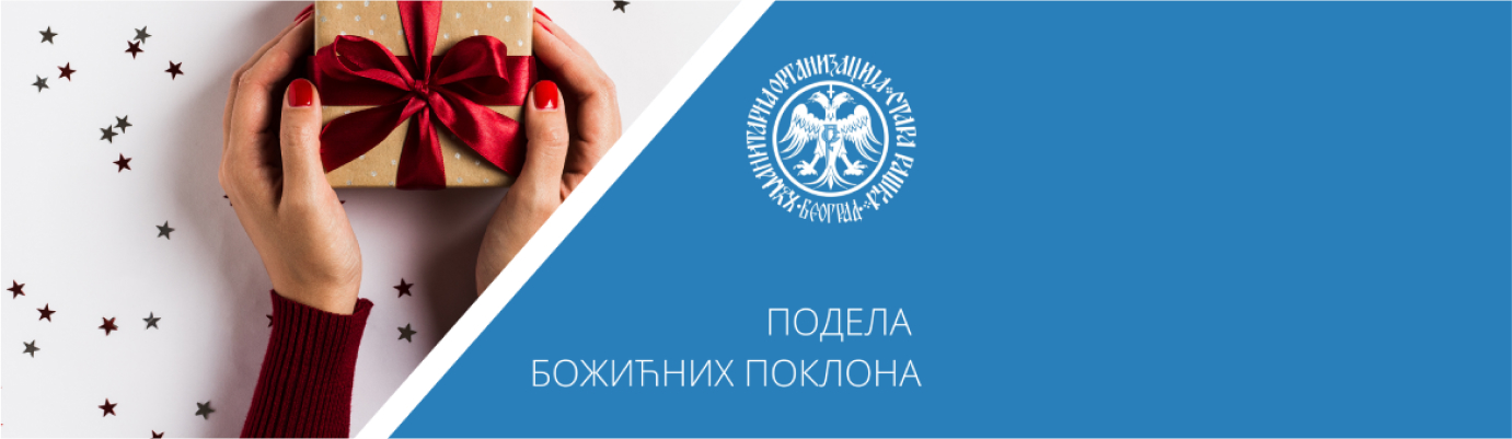 ПОДЕЛА БОЖИЋНИХ ПОКЛОНА 2022. ГОДИНЕ